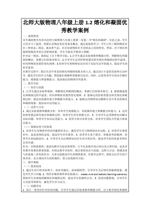 北师大版物理八年级上册1.2熔化和凝固优秀教学案例