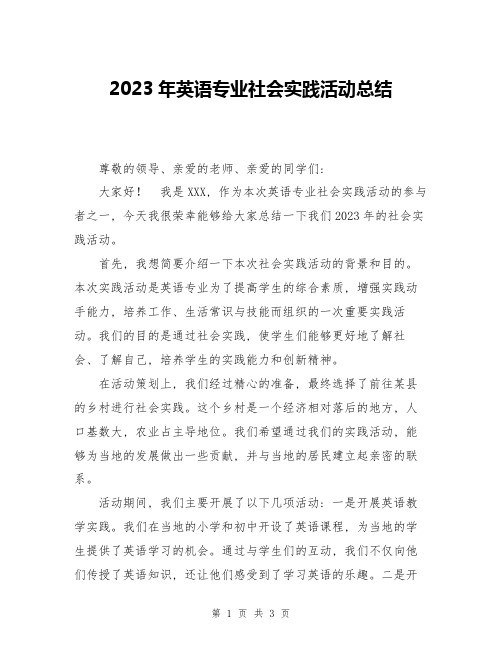 2023年英语专业社会实践活动总结