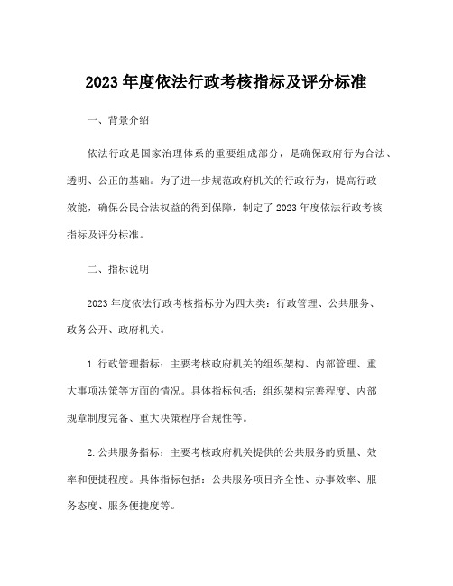 2023年度依法行政考核指标及评分标准