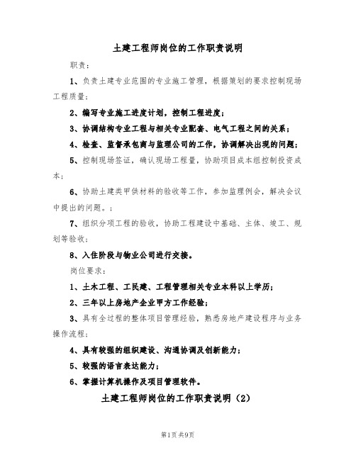 土建工程师岗位的工作职责说明(5篇)