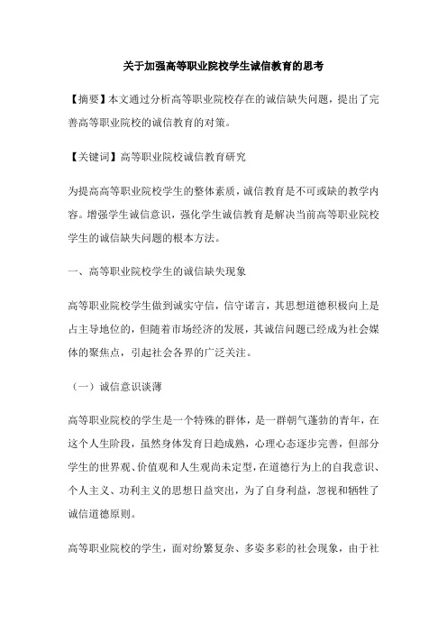 关于加强高等职业院校学生诚信教育的思考