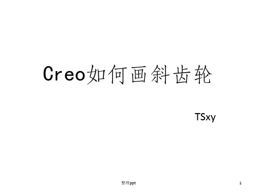 Creo如何画斜齿轮