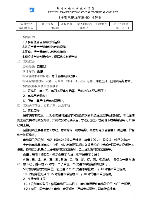 接入网实验教案1--电缆线序编排