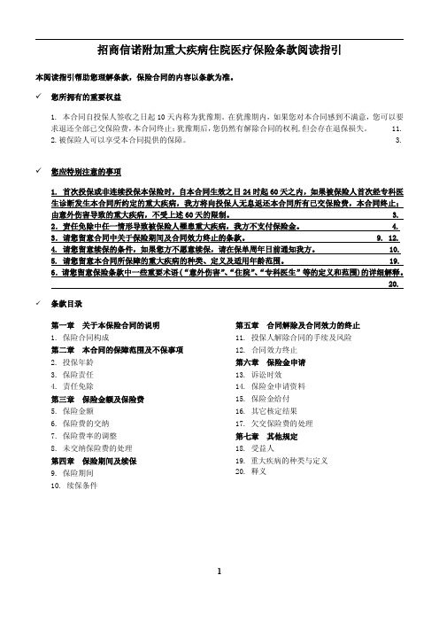 招商信诺附加重大疾病住院医疗保险条款(完整版)