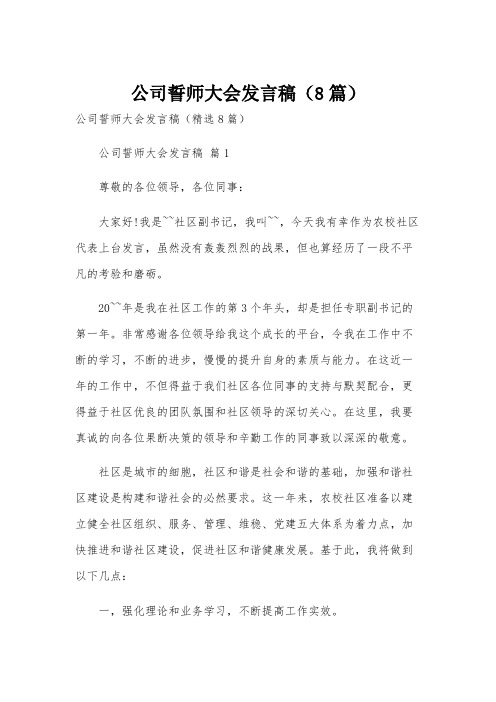 公司誓师大会发言稿(8篇)