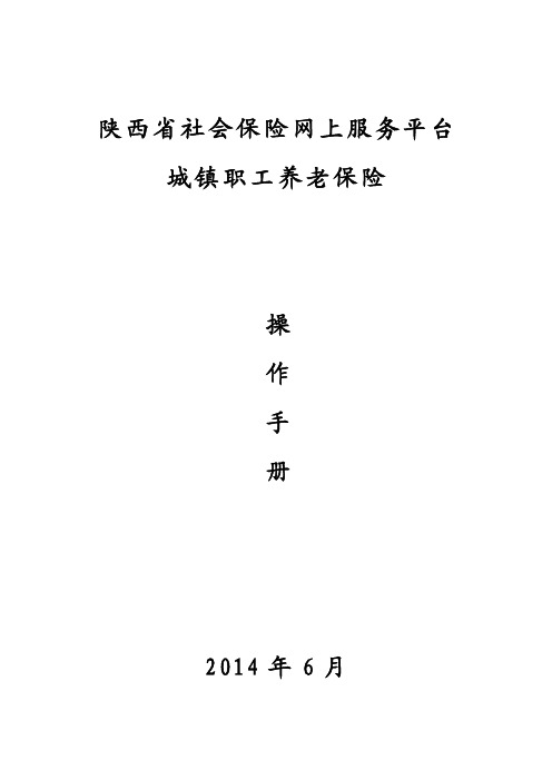 陕西省社会保险网上服务平台_城镇职工养老保险_操作手册V1.0