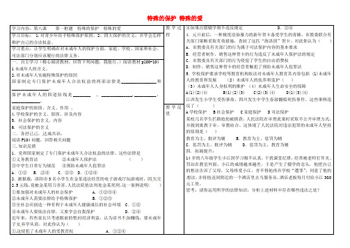 七年级政治下册 8.1 特殊的保特殊的爱学案 新人教版