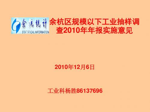 余杭区规模以下工业抽样调查2010年年报实施意见重点