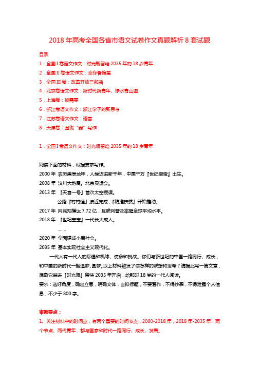 2018年高考试卷全国各省市语文作文真题解析8套试题