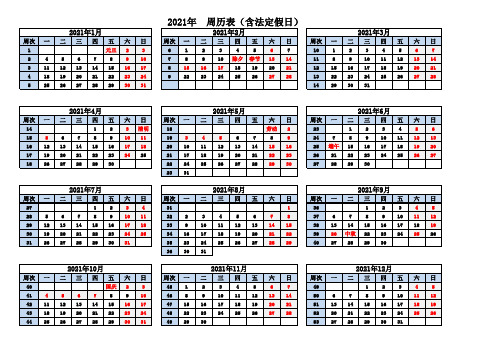 2021年周历简表(含法定假日)_A4打印