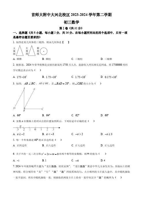 2024年北京市首都师范大学附属中学大兴北校区中考模拟数学试题(原卷版)