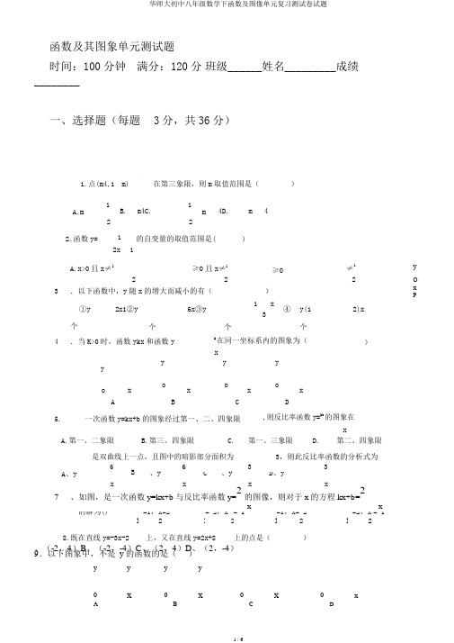 华师大初中八年级数学下函数及图像单元复习测试卷试题