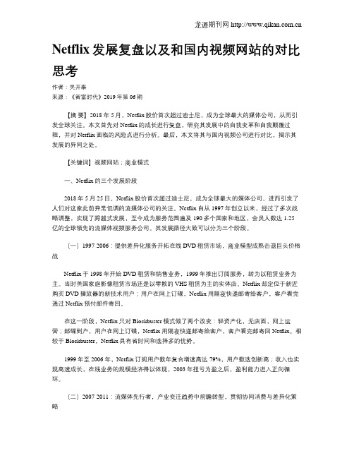 Netflix发展复盘以及和国内视频网站的对比思考