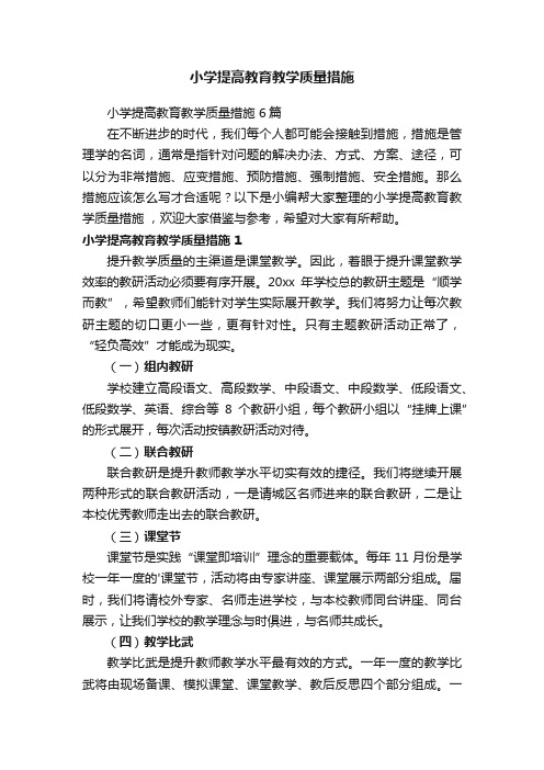 小学提高教育教学质量措施