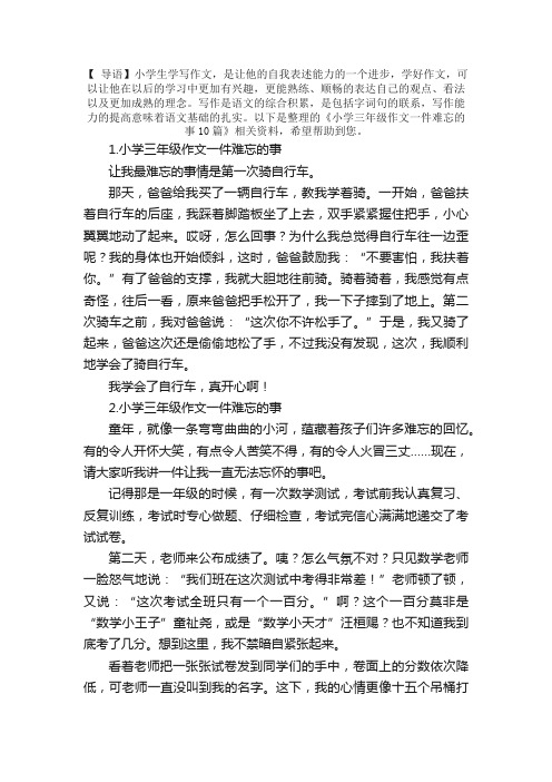 小学三年级作文一件难忘的事10篇