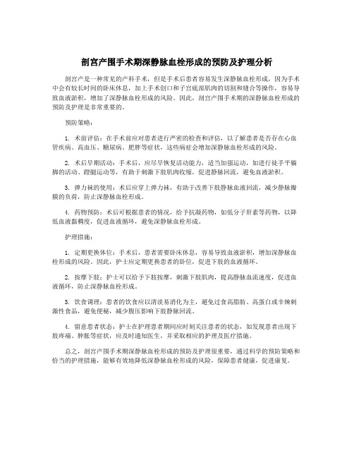 剖宫产围手术期深静脉血栓形成的预防及护理分析