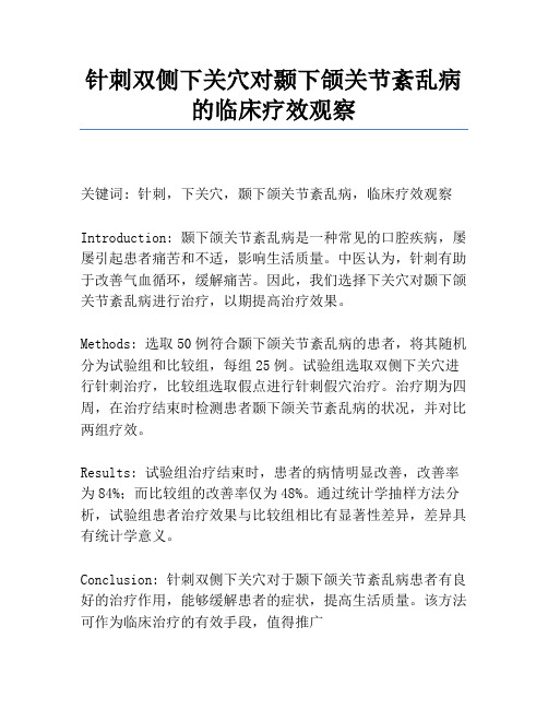 针刺双侧下关穴对颞下颌关节紊乱病的临床疗效观察