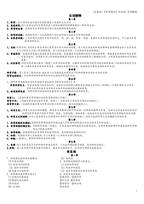 (完整版)《体育概论》简答题 名词解释