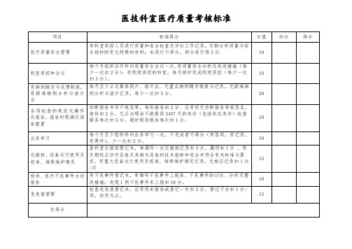 医院医技科室考核标准