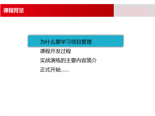 2项目管理实战演练培训课件1