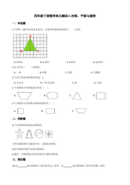 四年级下册数学单元测试对称平移与旋转青岛版五四含答案