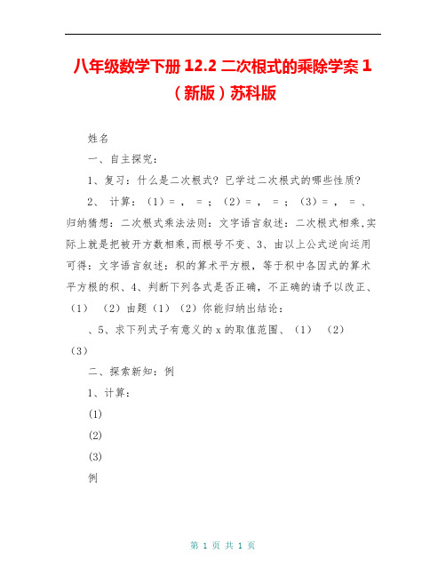 八年级数学下册12.2二次根式的乘除学案1(新版)苏科版