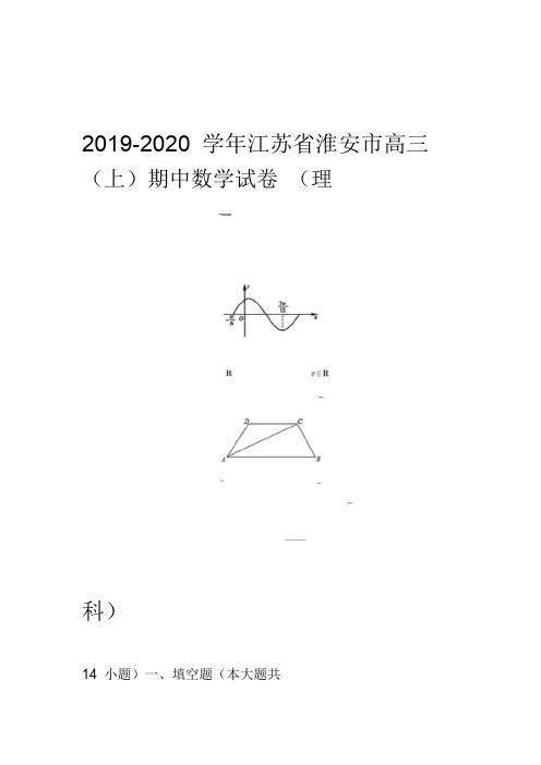 江苏省淮安市2020届高三期中联考数学(理科)试题(解析版)