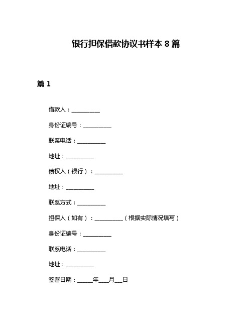 银行担保借款协议书样本8篇