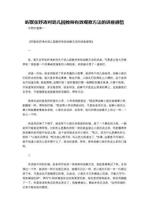 听取张妤涛对幼儿园教师有效观察方法的讲座感悟