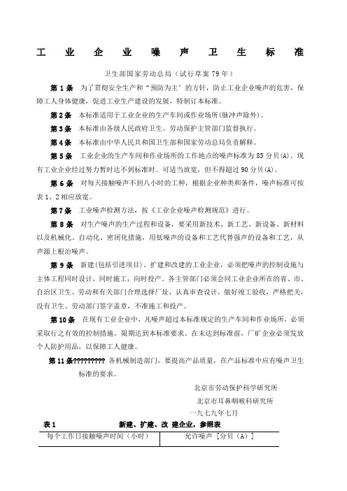 工业企业噪声卫生标准