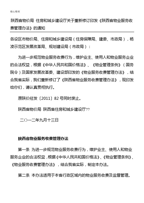 最新-陕西省物业服务收费管理办法-陕价服发〔2012〕106号