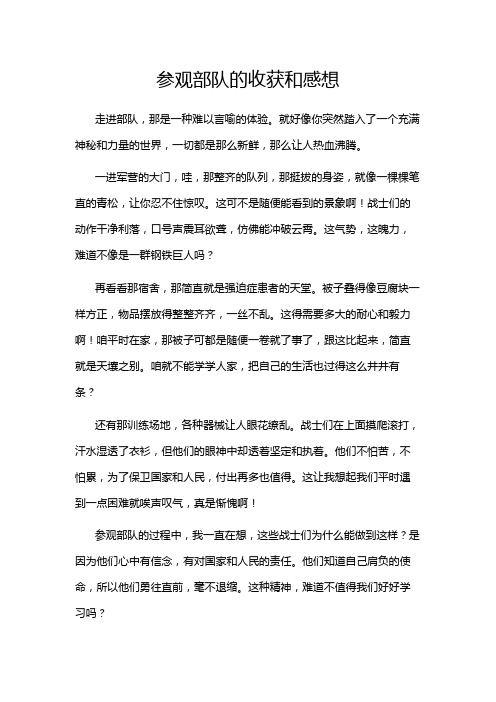 参观部队的收获和感想