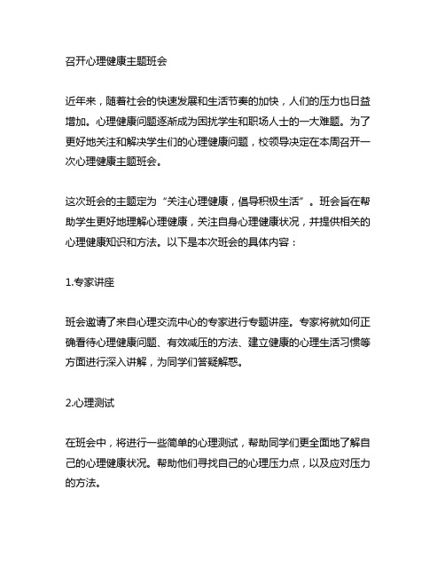 召开心理健康主题班会 新闻稿件