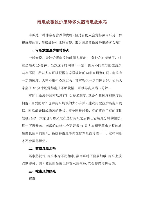 南瓜放微波炉里转多久 蒸南瓜放水吗