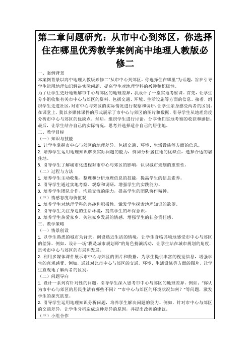 第二章问题研究：从市中心到郊区,你选择住在哪里优秀教学案例高中地理人教版必修二