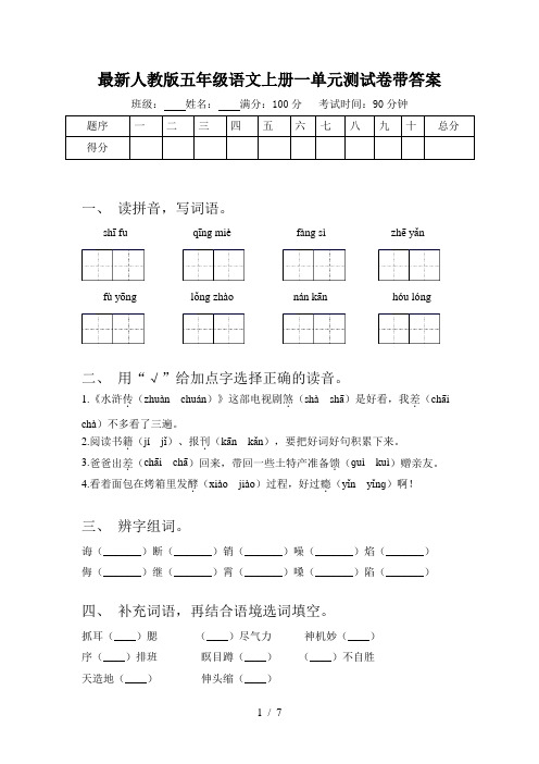 最新人教版五年级语文上册一单元测试卷带答案