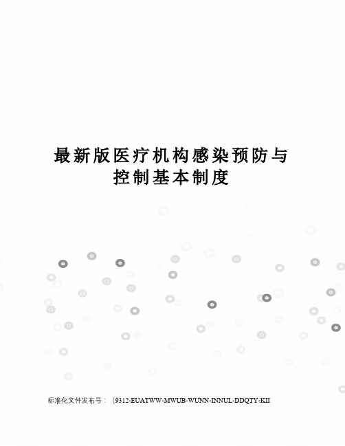 版医疗机构感染预防与控制基本制度