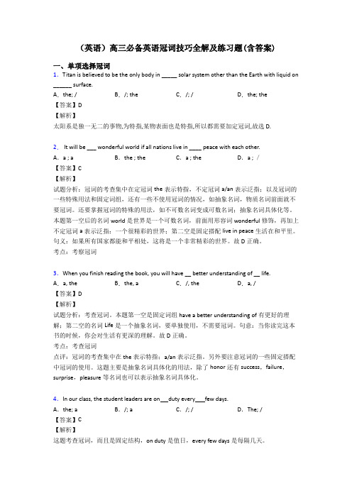 (英语)高三必备英语冠词技巧全解及练习题(含答案)