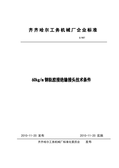 钢轨胶接绝缘接头技术条件