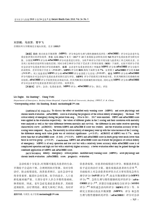 MEWS评分和APACHEⅡ评分对急诊老年危重症患者预后的评估效果分析