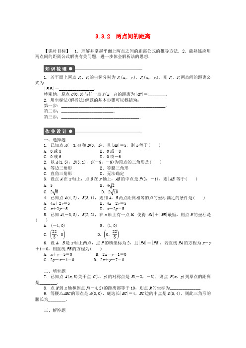 高考数学第三章直线与方程3.3.2两点间的距离课时作业新人教版