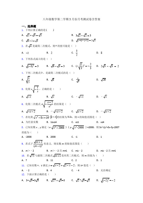 八年级数学第二学期3月份月考测试卷含答案