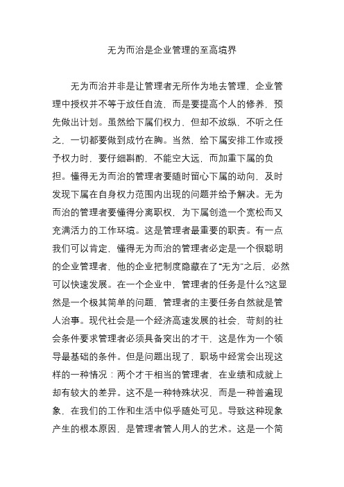 无为而治是企业管理的至高境界