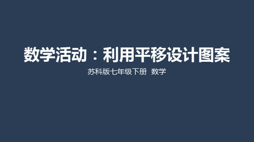 苏科版七年级下册 第一章 数学活动  利用平移设计图案(共25张PPT)