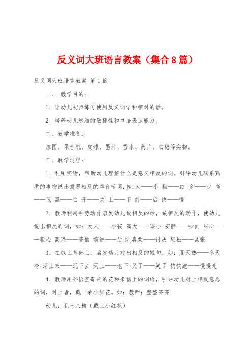 反义词大班语言教案(集合8篇)