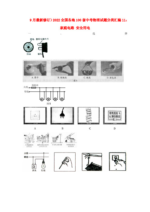2022全国各地100套中考物理试题分类汇编家庭电路 安全用电