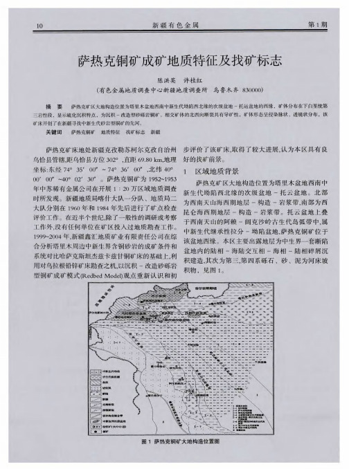 萨热克铜矿成矿地质特征及找矿标志