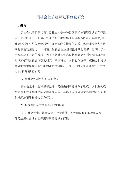 黑社会性质组织犯罪侦查研究