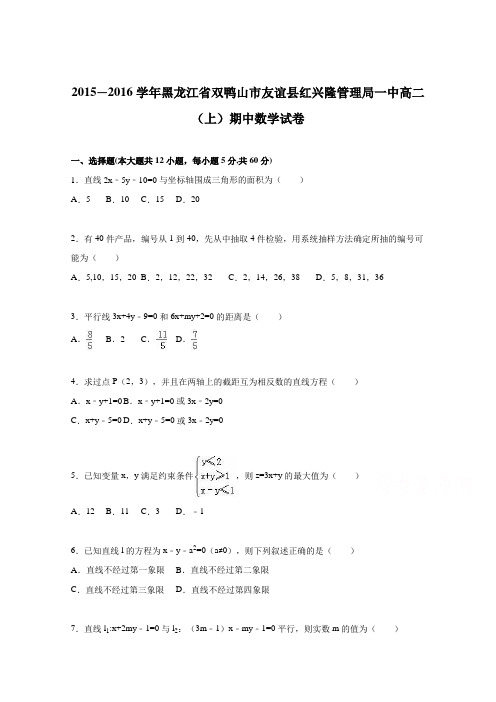 黑龙江省双鸭山市友谊县红兴隆管理局一中2015-2016学年高二上学期期中数学试卷 含解析