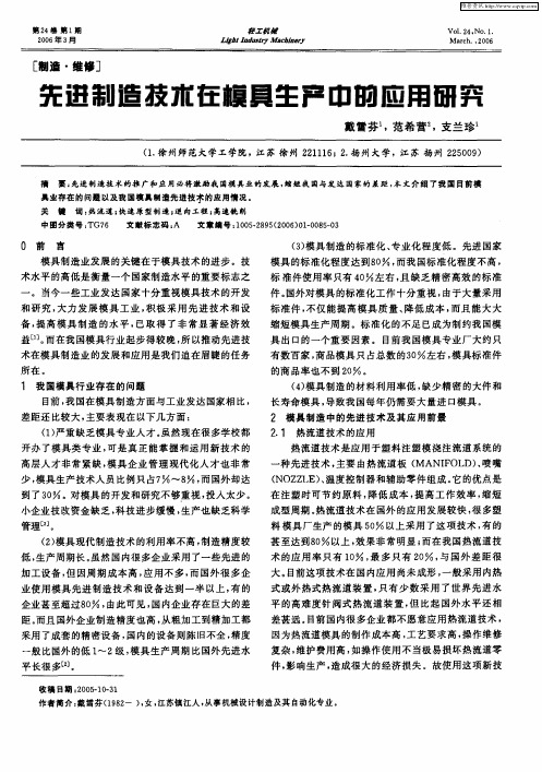 先进制造技术在模具生产中的应用研究